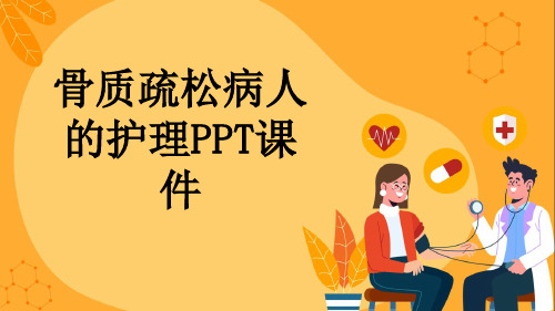 骨质疏松病人的护理PPT课件