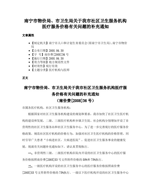 南宁市物价局、市卫生局关于我市社区卫生服务机构医疗服务价格有关问题的补充通知