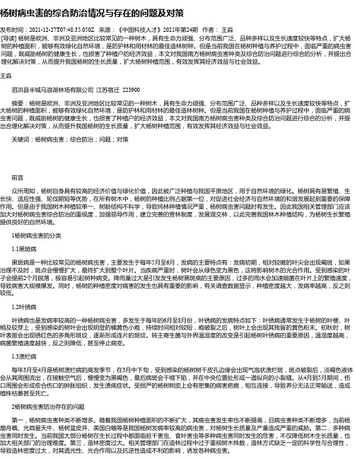 杨树病虫害的综合防治情况与存在的问题及对策