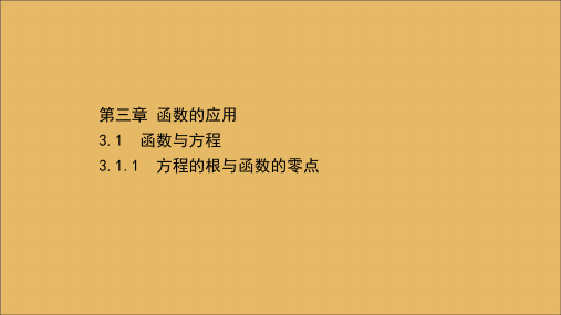 2021版高中数学第三章函数的应用3.1.1方程的根与函数的零点课件人教A版必修1.ppt