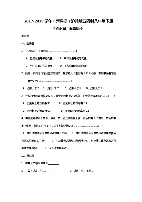 【新课标】2018—2019年最新沪教版(五四制)八年级数学下册《平面向量、概率初步》单元测试题