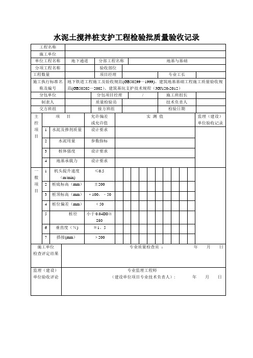 水泥土搅拌桩支护工程检验批质量验收记录(三轴)