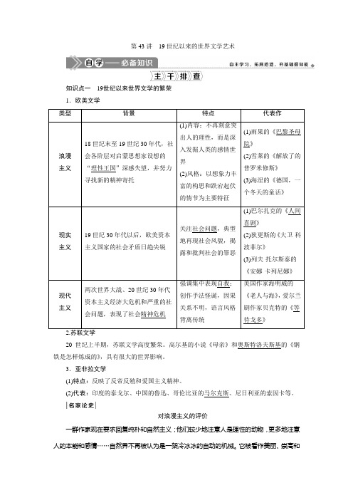 2021版新高考选考历史(人教版专题史)一轮复习学案：第43讲 19世纪以来的世界文学艺术 Word版含答案