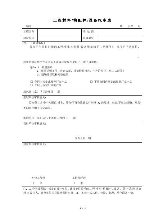 材料设备报审表