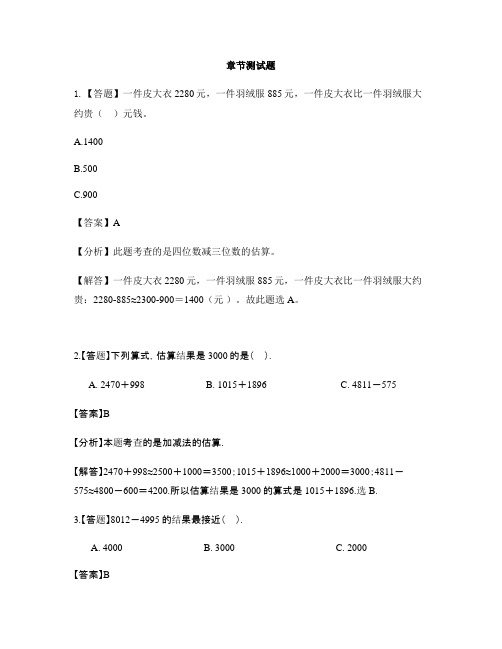 小学数学冀教版第五册生活中的大数加减法估算-章节测试习题(1)