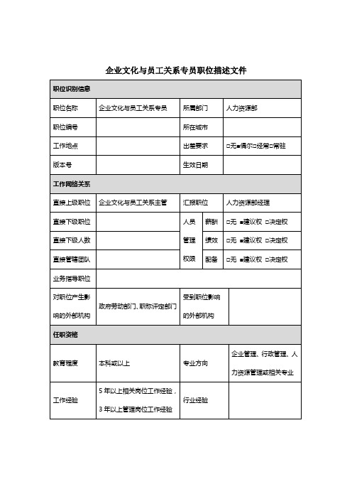 企业文化与员工关系专员岗位说明书