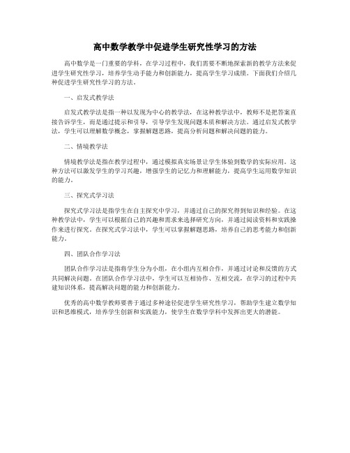 高中数学教学中促进学生研究性学习的方法