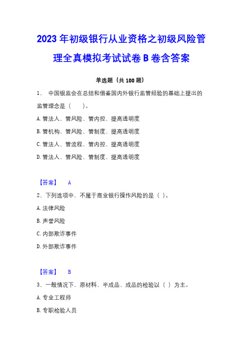 2023年初级银行从业资格之初级风险管理全真模拟考试试卷B卷含答案