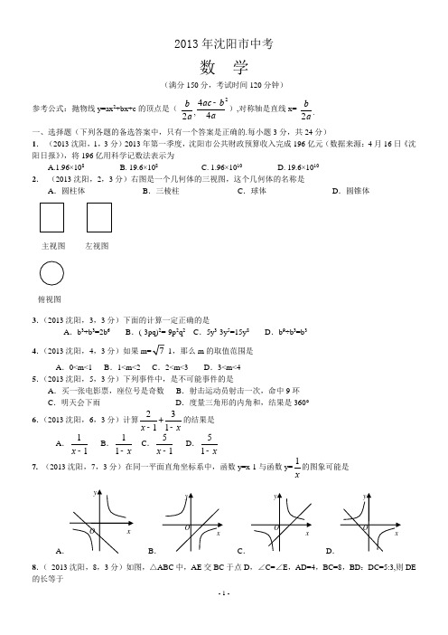 2013年辽宁沈阳中考数学试卷及答案(word解析版)