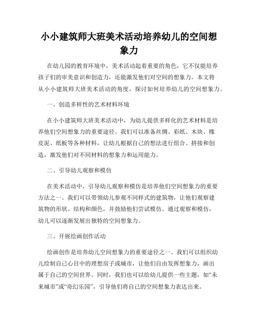 小小建筑师大班美术活动培养幼儿的空间想象力