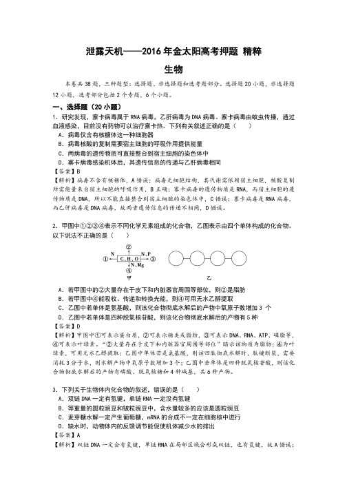 泄露天机——2016年金太阳高考押题 精粹 生物(教师用卷)