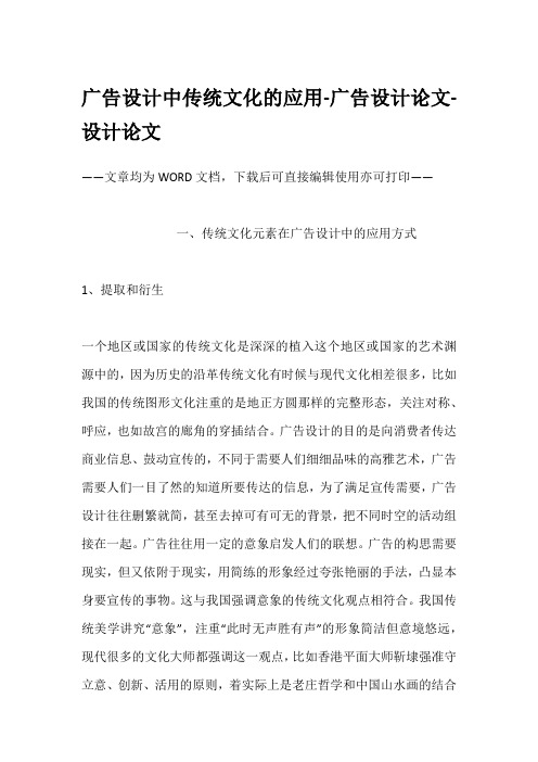 广告设计中传统文化的应用-广告设计论文-设计论文