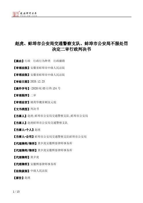 赵虎、蚌埠市公安局交通警察支队、蚌埠市公安局不服处罚决定二审行政判决书