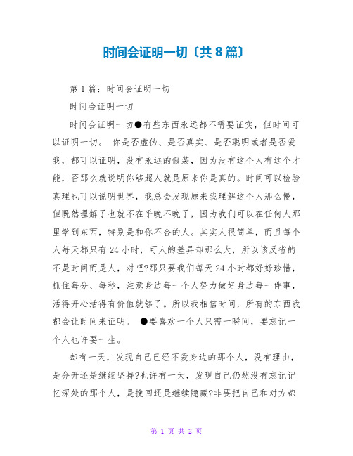 时间会证明一切(共8篇)