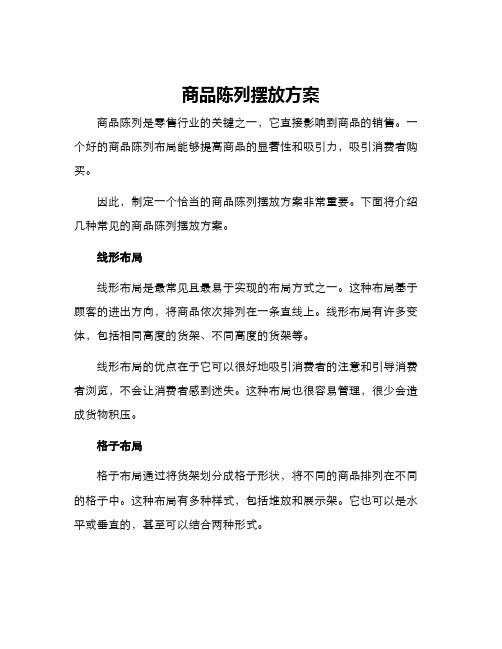 商品陈列摆放方案