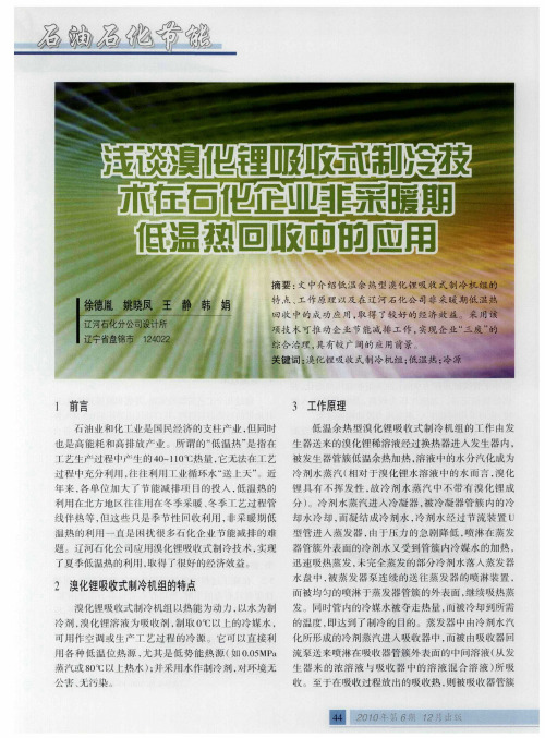 浅谈溴化锂吸收式制冷技术在石化企业非采暖期低温热回收中的应用