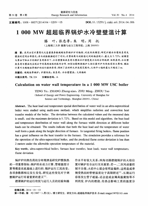 1000 MW 超超临界锅炉水冷壁壁温计算