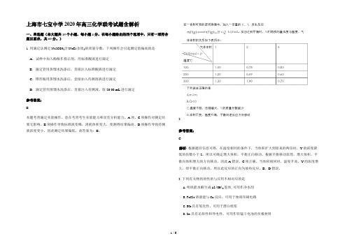 上海市七宝中学2020年高三化学联考试题含解析