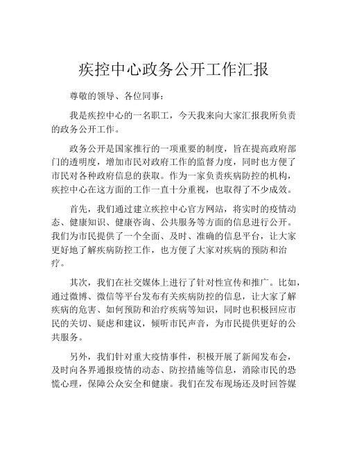 疾控中心政务公开工作汇报