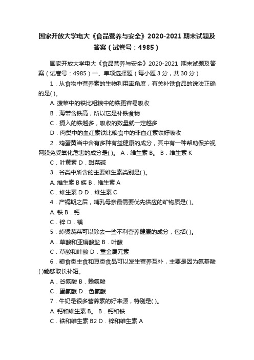 国家开放大学电大《食品营养与安全》2020-2021期末试题及答案（试卷号：4985）