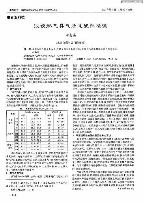 浅谈燃气具气源适配性检测