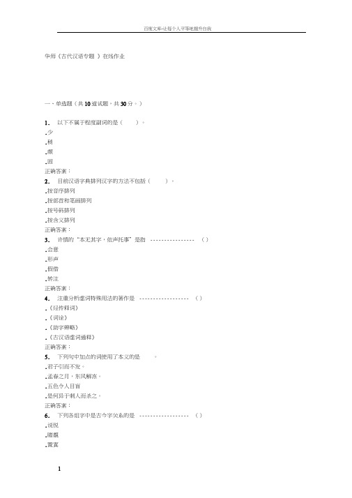 16春华师古代汉语专题在线作业