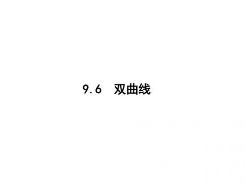 高考数学一轮复习第九章解析几何9.6双曲线课件文北师大版