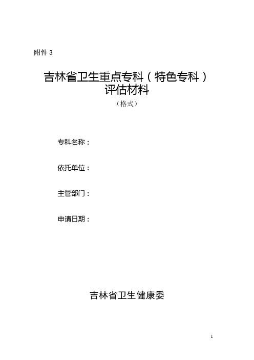 吉林省卫生重点专科(特色专科)评估材料