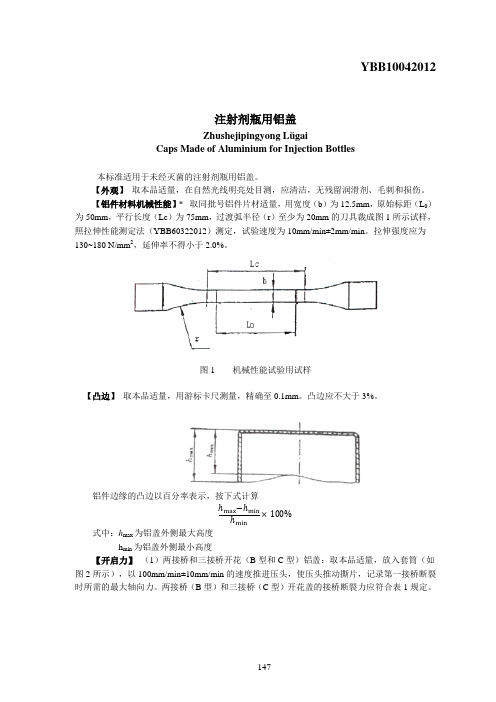 YBB10042012注射剂瓶用铝盖