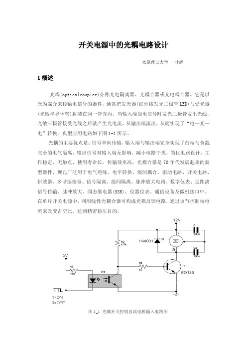 开关电源中光耦电路设计