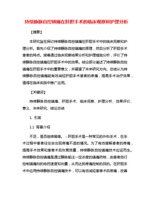 持续静脉自控镇痛在肝胆手术的临床观察和护理分析