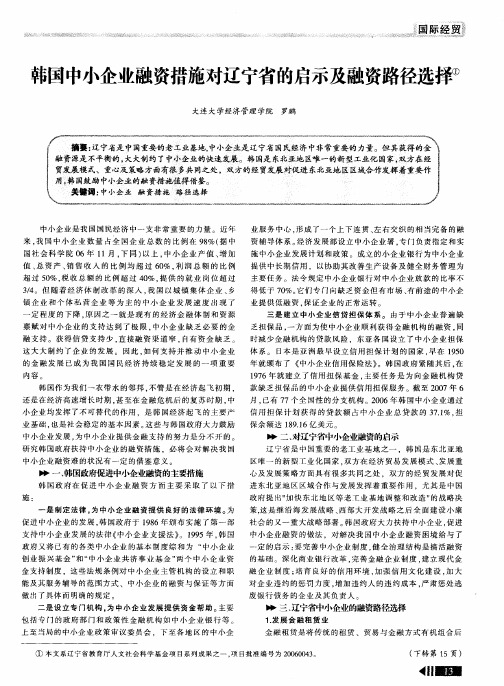 韩国中小企业融资措施对辽宁省的启示及融资路径选择