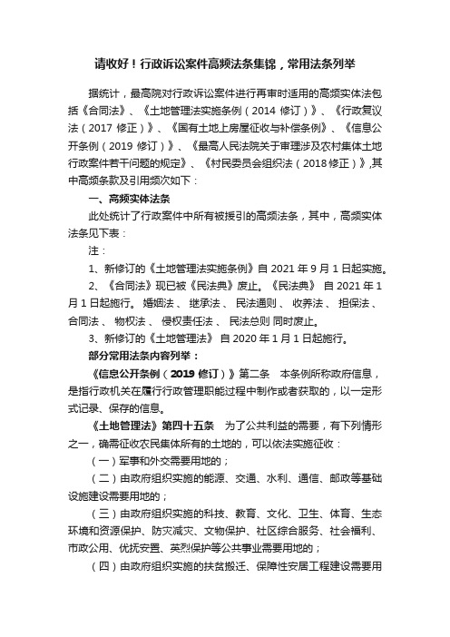 请收好！行政诉讼案件高频法条集锦，常用法条列举