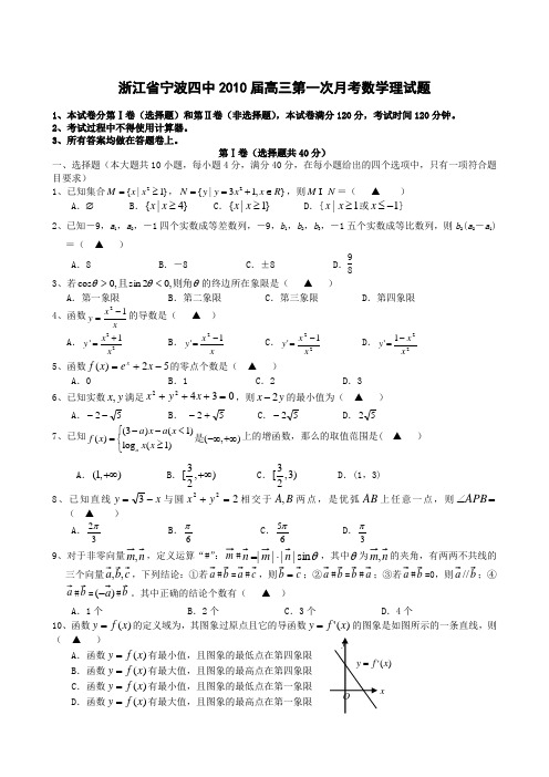 浙江省宁波四中2010届高三第一次月考数学理试题