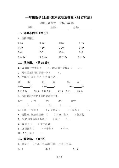 一年级数学(上册)期末试卷及答案(A4打印版)