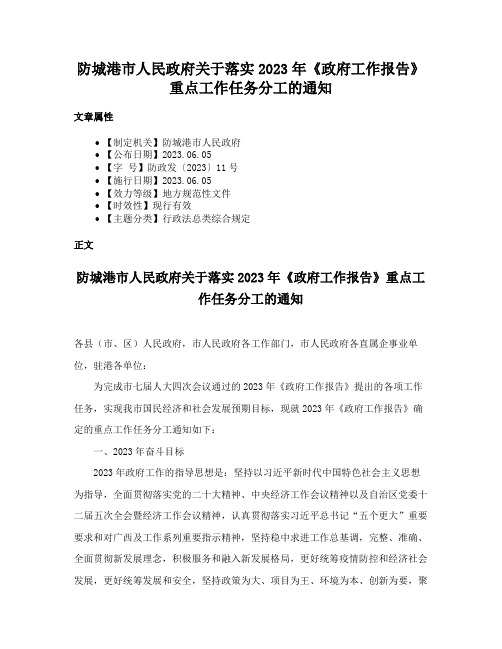 防城港市人民政府关于落实2023年《政府工作报告》重点工作任务分工的通知