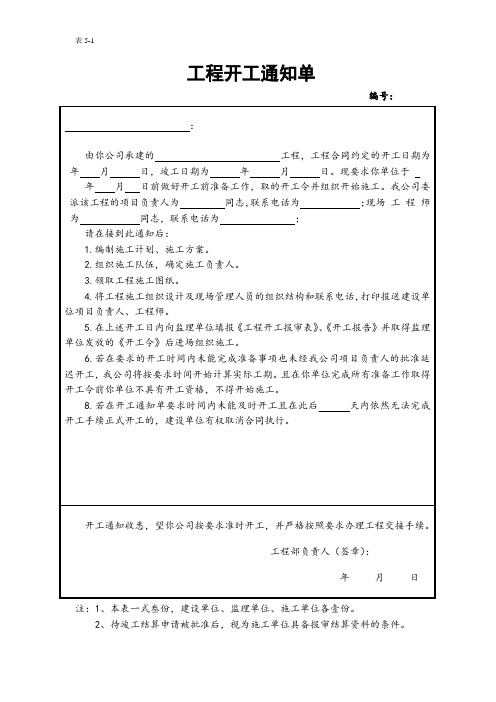 5-1工程开工通知单