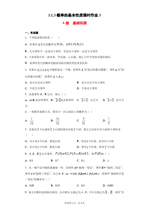 3.1.3概率的基本性质课时作业3