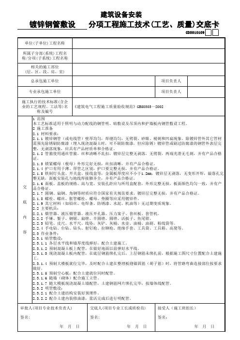 镀锌钢管敷设分项工程施工技术(工艺、质量)交底卡