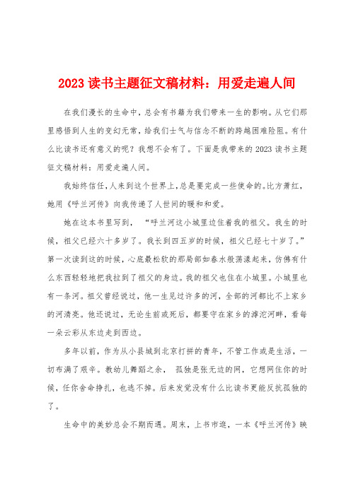 2023年读书主题征文稿材料：用爱走遍人间