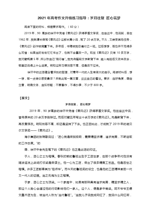 2021年高考作文升格练习指导：岁月往复 匠心筑梦(附原文 升格指导 升格作文)