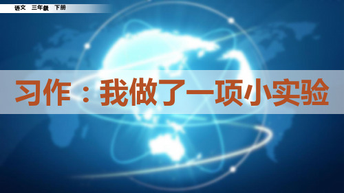 部编版三年级语文下册习作《我做了一项小实验》优秀PPT课件