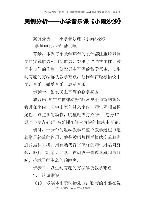 案例分析——小学音乐课小雨沙沙