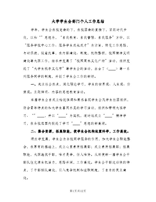 大学学生会部门个人工作总结(5篇)