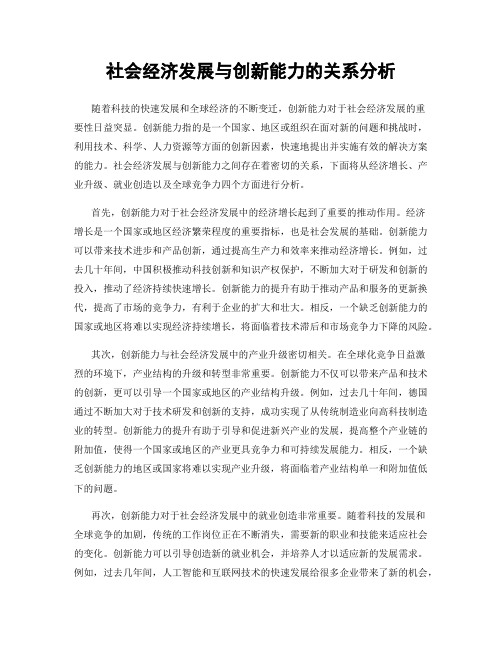 社会经济发展与创新能力的关系分析