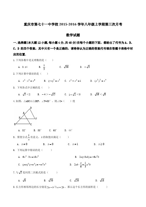 重庆市第七十一中学校2015-2016学年八年级上学期第三次月考数学试题(原卷版)