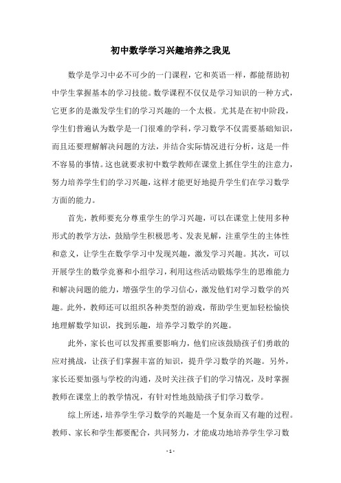 初中数学学习兴趣培养之我见