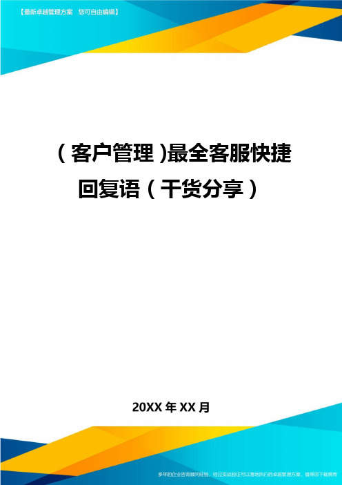 (客户管理)最全客服快捷回复语(干货分享)