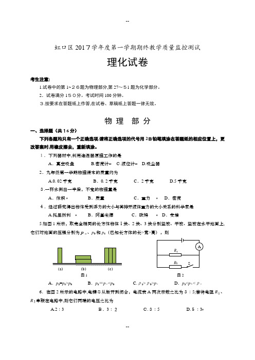 上海市虹口区年初三物理一模(清晰版)