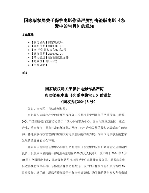 国家版权局关于保护电影作品严厉打击盗版电影《恋爱中的宝贝》的通知